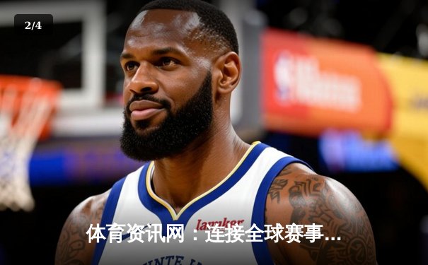 体育资讯网：连接全球赛事与球迷的数字桥梁 - 2