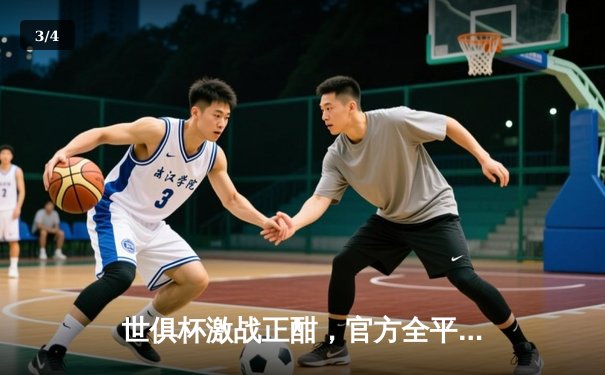 世俱杯激战正酣，官方全平台直播解锁观赛新体验 - 3