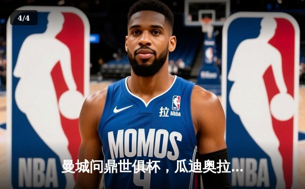 曼城问鼎世俱杯，瓜迪奥拉成就全满贯，官方多平台直播见证新王诞生 - 4