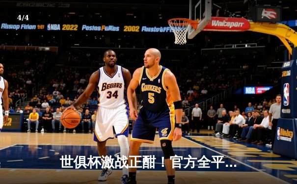 世俱杯激战正酣！官方全平台直播指南与精彩赛事回顾 - 4