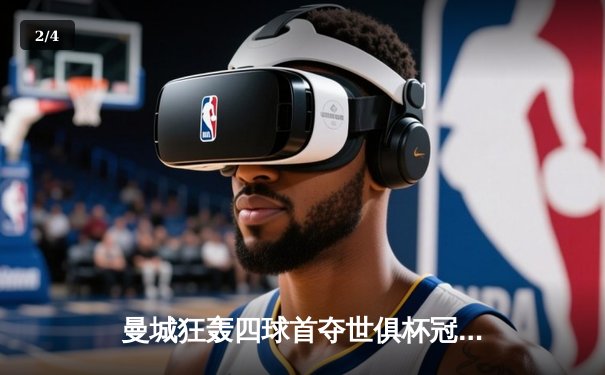 曼城狂轰四球首夺世俱杯冠军！阿尔瓦雷斯双响，瓜迪奥拉实现俱乐部大满贯 - 2