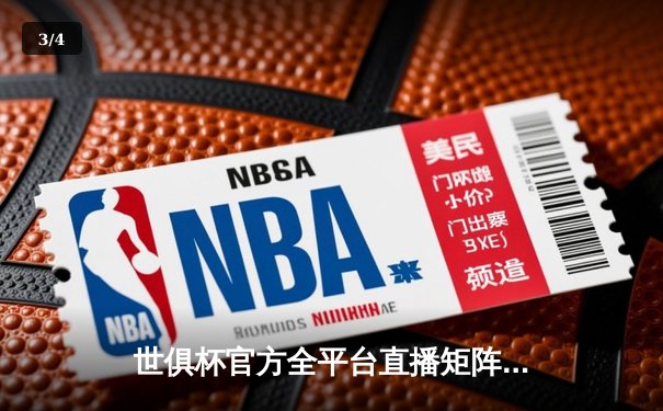 世俱杯官方全平台直播矩阵公布 曼城首战告捷引爆全球观看热潮 - 3