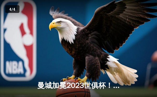 曼城加冕2023世俱杯！罗德里绝杀封王，蓝月军团首度问鼎世界之巅 - 4