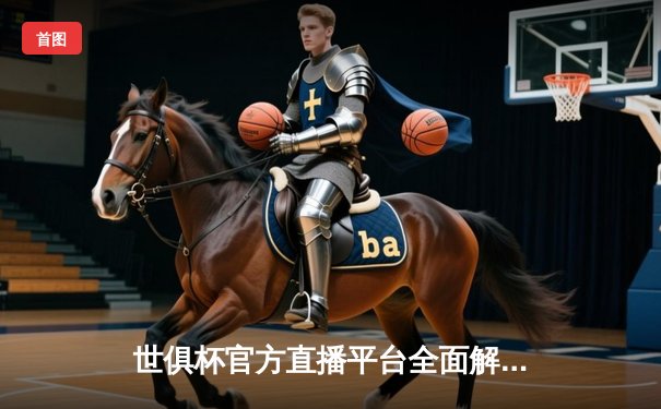 世俱杯官方直播平台全面解析：皇马5-3战胜利雅得新月背后的全球观赛热潮