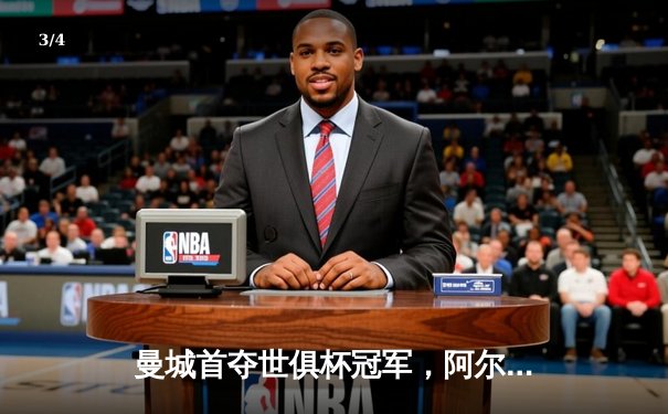 曼城首夺世俱杯冠军，阿尔瓦雷斯梅开二度加冕赛事最佳球员 - 3