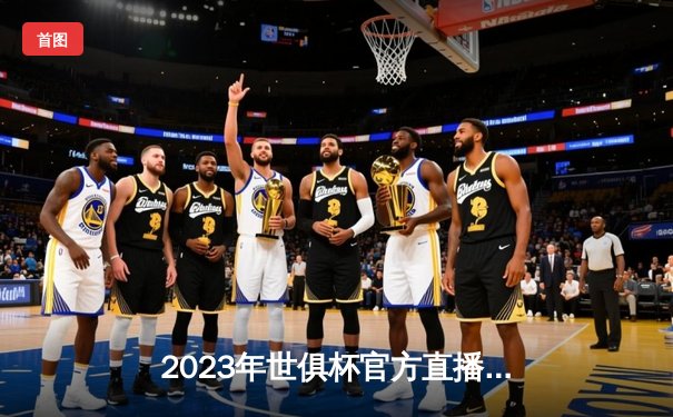 2023年世俱杯官方直播平台盘点：曼城首度问鼎，南美豪门憾失王座