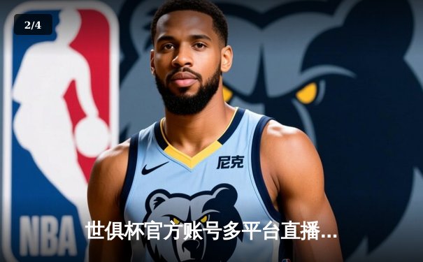 世俱杯官方账号多平台直播，皇马5-3逆转利雅得新月夺冠，维尼修斯双响闪耀 - 2