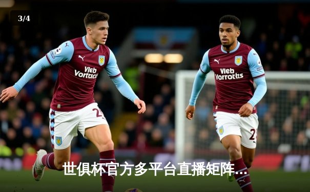 世俱杯官方多平台直播矩阵成型，皇马力克利雅得新月第五次加冕 - 3