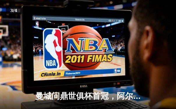 曼城问鼎世俱杯首冠，阿尔瓦雷斯决赛双响加冕MVP - 3