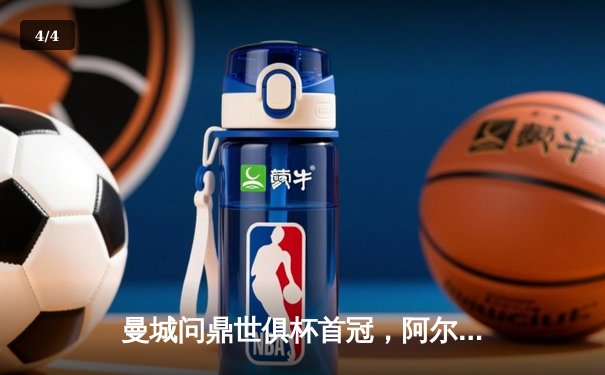 曼城问鼎世俱杯首冠，阿尔瓦雷斯决赛双响加冕MVP - 4