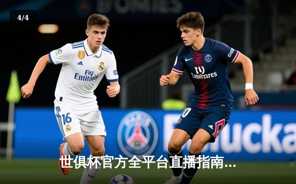 世俱杯官方全平台直播指南：曼城加冕引发全球观赛热潮 - 4