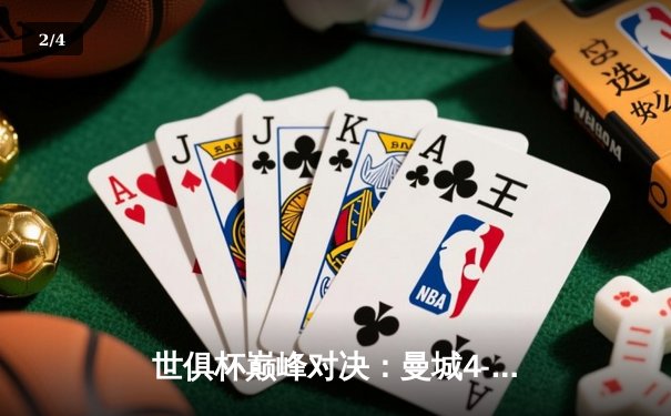 世俱杯巅峰对决：曼城4-0横扫弗鲁米嫩塞首度加冕，阿尔瓦雷斯闪电破门创历史 - 2