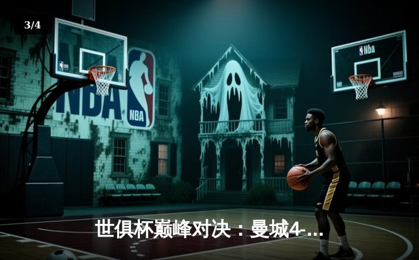 世俱杯巅峰对决：曼城4-0横扫弗鲁米嫩塞首度加冕，阿尔瓦雷斯闪电破门创历史 - 3