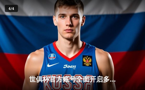 世俱杯官方账号全面开启多平台直播：球迷共享足球盛宴新体验 - 4