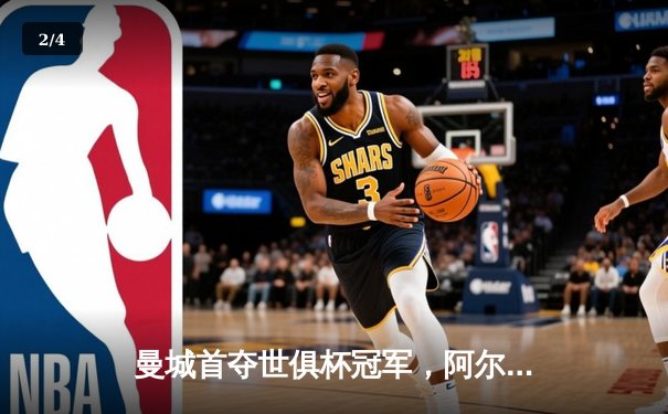 曼城首夺世俱杯冠军，阿尔瓦雷斯梅开二度加冕决赛MVP - 2