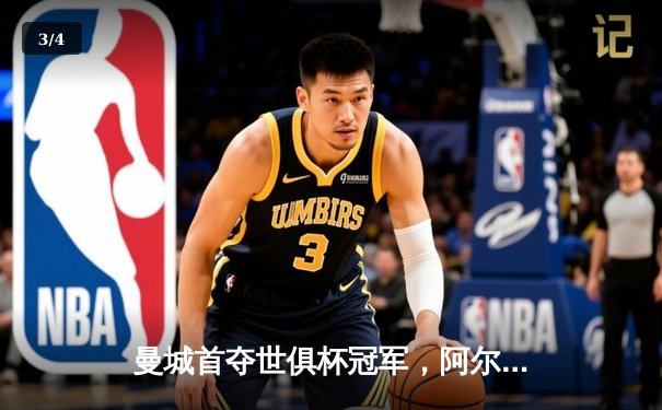 曼城首夺世俱杯冠军，阿尔瓦雷斯梅开二度加冕决赛MVP - 3
