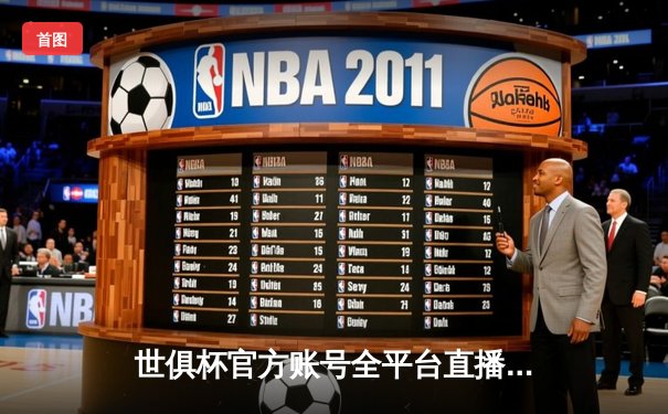 世俱杯官方账号全平台直播指南，曼城4-0弗鲁米嫩塞首夺冠军创纪录