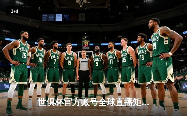 世俱杯官方账号全球直播矩阵公布，四大平台同步呈现足坛巅峰对决 - 3