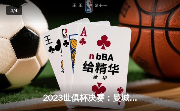 2023世俱杯决赛：曼城4-0横扫弗鲁米嫩塞，历史首夺冠军 - 4