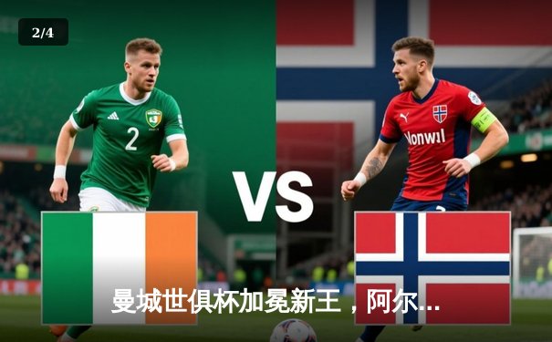 曼城世俱杯加冕新王，阿尔瓦雷斯闪耀决赛 - 2