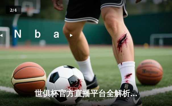 世俱杯官方直播平台全解析：曼城强势登顶，见证新王诞生 - 2