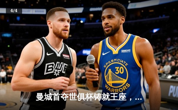 曼城首夺世俱杯铸就王座，阿尔瓦雷斯双响锁定历史性胜利 - 4