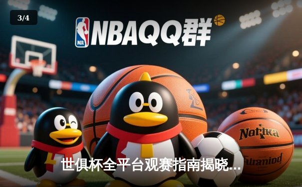 世俱杯全平台观赛指南揭晓：海港队历史性首秀引发中国球迷观赛潮 - 3