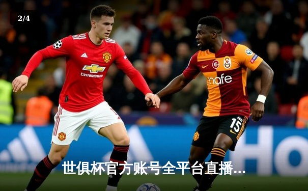 世俱杯官方账号全平台直播指南：曼城横扫弗鲁米嫩塞登顶，阿尔瓦雷斯闪耀全场 - 2