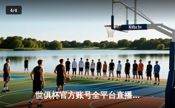 世俱杯官方账号全平台直播指南：曼城横扫弗鲁米嫩塞登顶，阿尔瓦雷斯闪耀全场 - 4