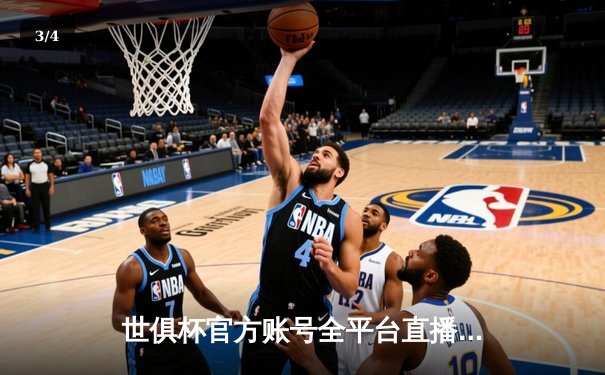 世俱杯官方账号全平台直播指南：曼城4-0横扫弗鲁米嫩塞首度捧杯，哈兰德双响创赛事纪录 - 3