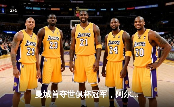 曼城首夺世俱杯冠军，阿尔瓦雷斯决赛梅开二度加冕王者 - 2