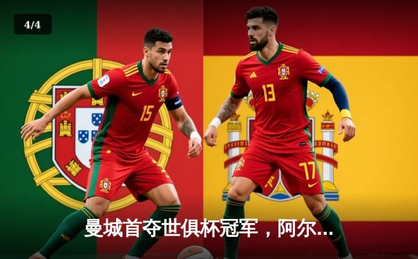 曼城首夺世俱杯冠军，阿尔瓦雷斯决赛梅开二度加冕王者 - 4