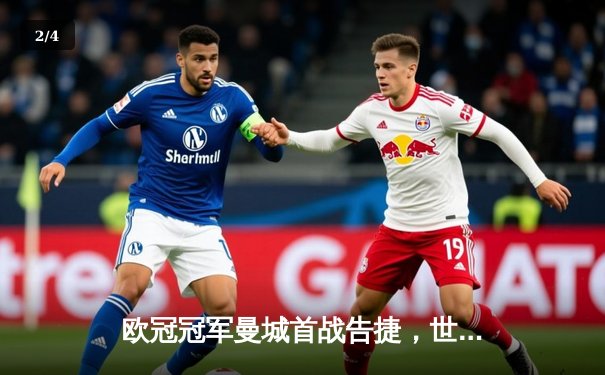 欧冠冠军曼城首战告捷，世俱杯官方账号多平台同步直播引热潮 - 2