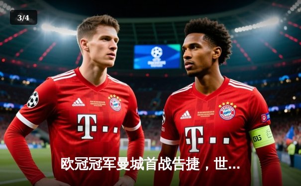 欧冠冠军曼城首战告捷，世俱杯官方账号多平台同步直播引热潮 - 3