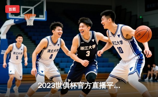2023世俱杯官方直播平台全解析：曼城首度加冕，罗德里荣膺MVP