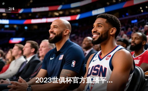 2023世俱杯官方直播平台全解析：曼城首度加冕，罗德里荣膺MVP - 2