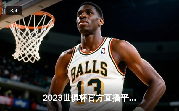 2023世俱杯官方直播平台全解析：曼城首度加冕，罗德里荣膺MVP - 3