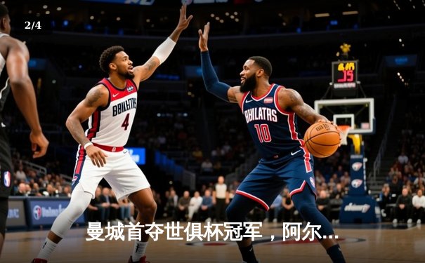 曼城首夺世俱杯冠军，阿尔瓦雷斯决赛梅开二度加冕王者 - 2