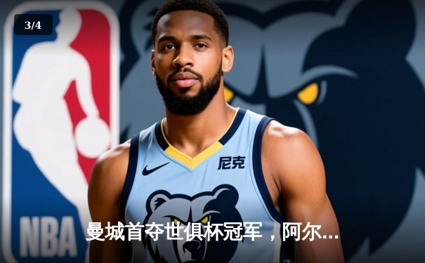 曼城首夺世俱杯冠军，阿尔瓦雷斯决赛梅开二度加冕王者 - 3