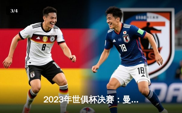 2023年世俱杯决赛：曼城力克弗鲁米嫩塞，首夺世界冠军 - 3