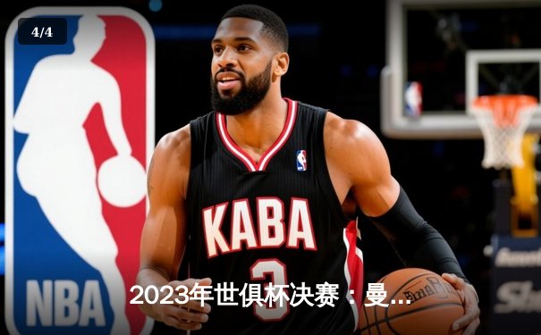 2023年世俱杯决赛：曼城力克弗鲁米嫩塞，首夺世界冠军 - 4