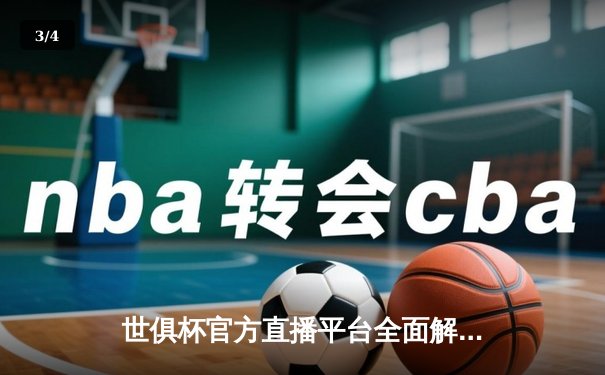 世俱杯官方直播平台全面解析：球迷观赛指南与赛事前瞻 - 3