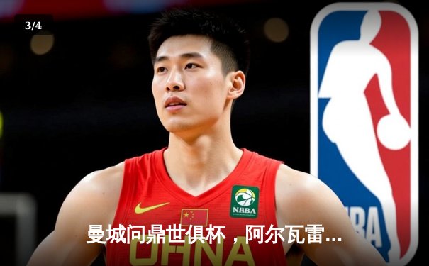 曼城问鼎世俱杯，阿尔瓦雷斯双响助队历史性夺冠 - 3