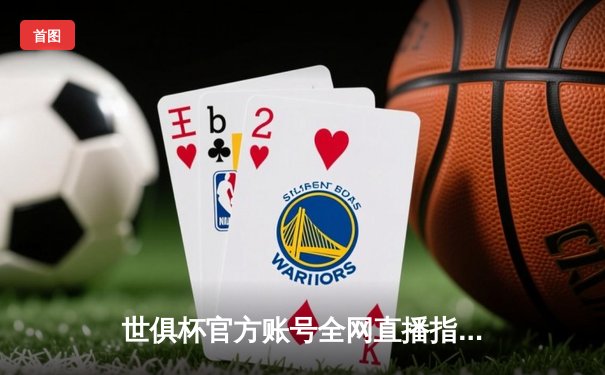 世俱杯官方账号全网直播指南揭晓，曼城力克弗鲁米嫩塞首夺桂冠