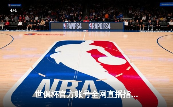 世俱杯官方账号全网直播指南揭晓，曼城力克弗鲁米嫩塞首夺桂冠 - 4