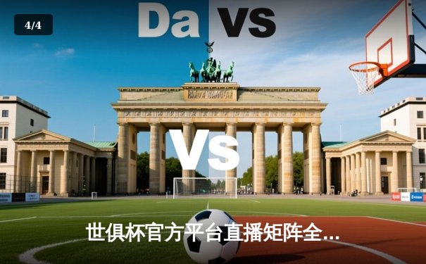 世俱杯官方平台直播矩阵全解析：曼城夺冠夜全球观看人次突破2亿 - 4