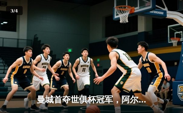 曼城首夺世俱杯冠军，阿尔瓦雷斯双响建功创历史 - 3