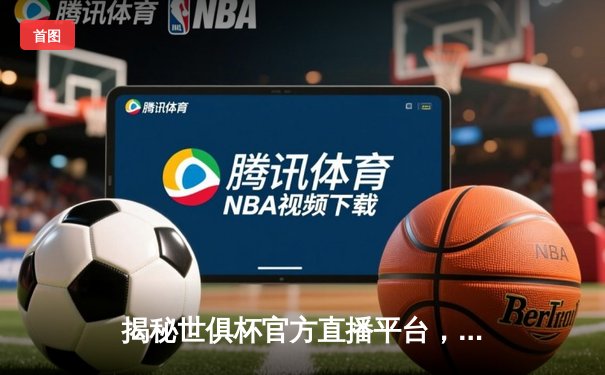 揭秘世俱杯官方直播平台，红魔曼联逆转夺冠创历史