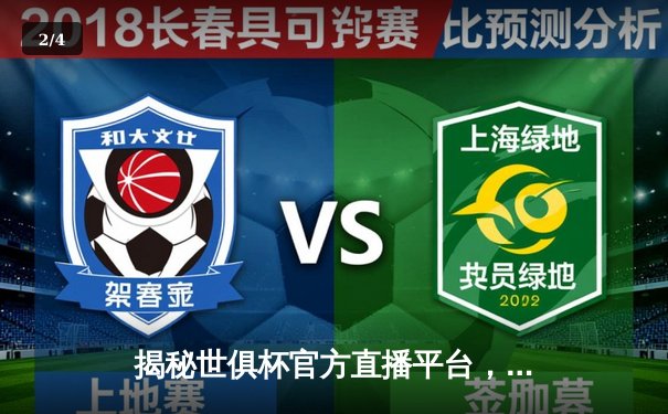 揭秘世俱杯官方直播平台，红魔曼联逆转夺冠创历史 - 2