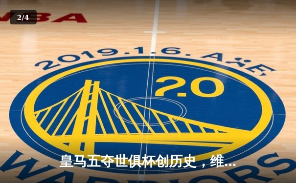 皇马五夺世俱杯创历史，维尼修斯决赛梅开二度闪耀摩洛哥 - 2